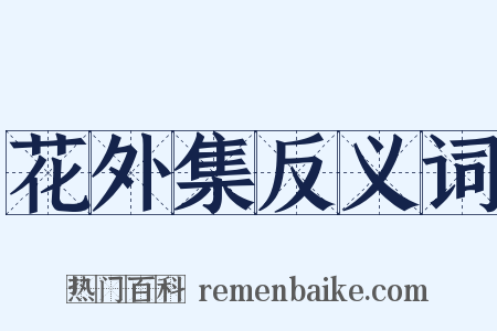 花外集反义词是什么意思的图片